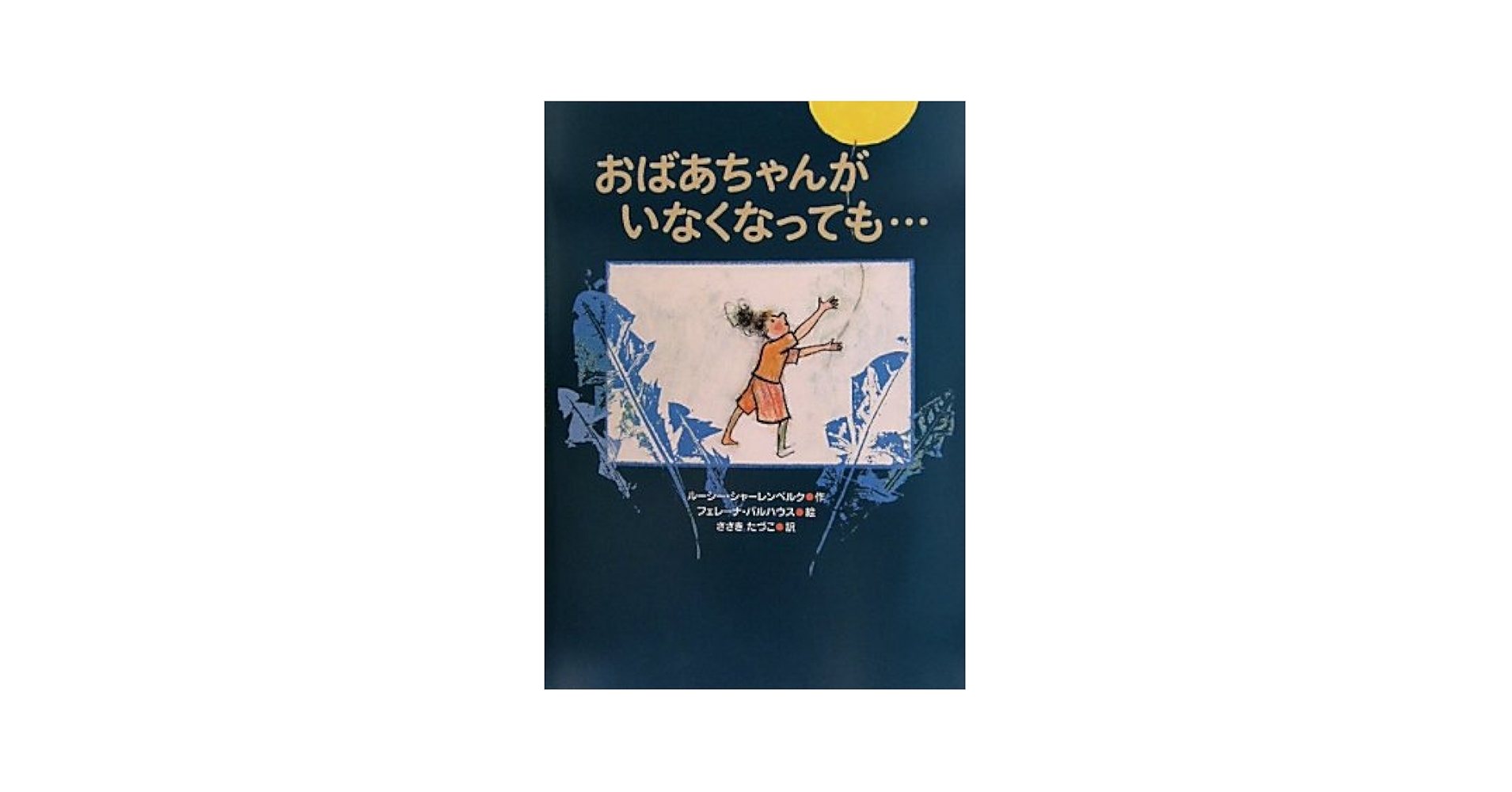 Amazon.co.jp: おばあちゃんがいなくなっても… : ルーシー